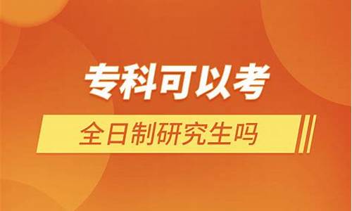 专科生考研究生可以考哪些专业,专科生考研可以报考哪些专业