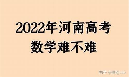 河南高考数学难吗?_河南高考数学难吗2017