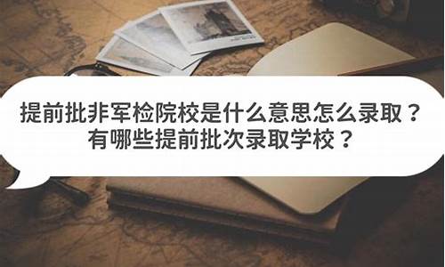 提前批非军事类本科是什么意思_提前批非军事类本科是什么