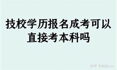 技校可以考本科吗_技校可不可以考本科