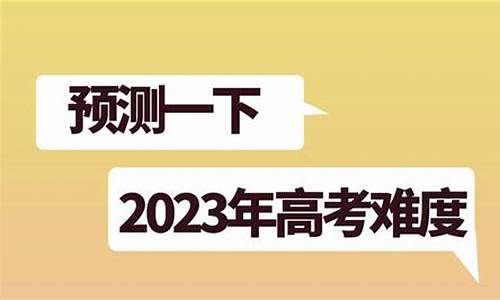 今年高考会难吗_今年高考会难吗?