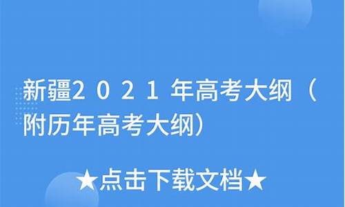 新疆高考大纲最新版,新疆高考大纲