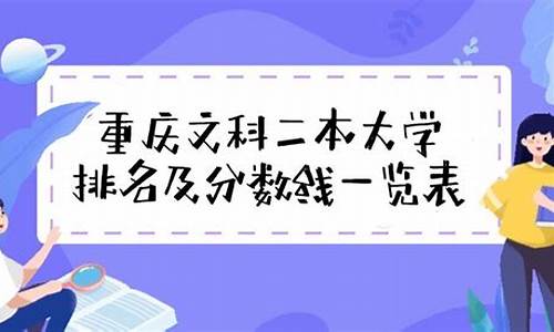 重庆有哪些二本大学排名及分数线_重庆的二本大学排名榜及分数线