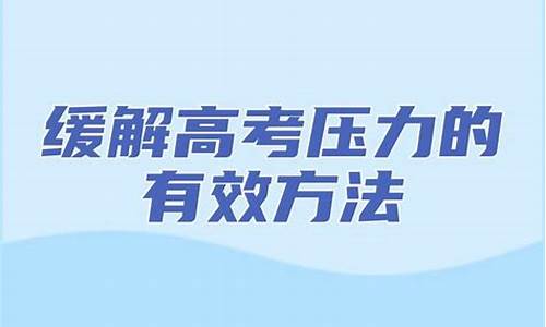 缓解高考压力的药,缓解高考压力最好的最有效的方法