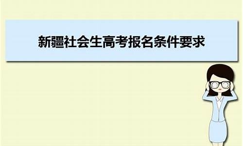 社会高考生条件,社会高考考什么条件