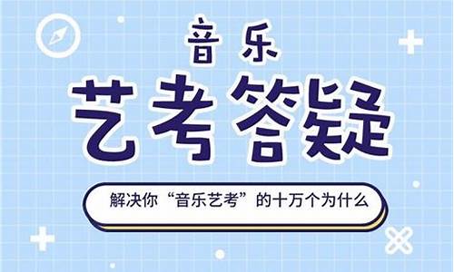 艺考高分曲目_高考艺术曲目