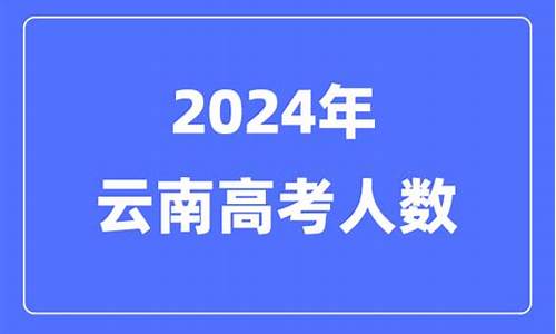 2024年云南高考时间,2024年云南高考