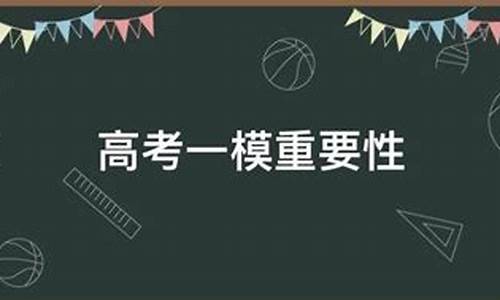 高考和一模二模关系大吗,高考和一模二模