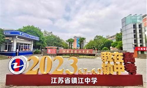 江苏省镇江中学高考成绩2019,镇江中学2017高考