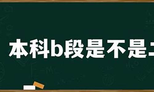 二本是属于什么学历,本科b段是不是二本