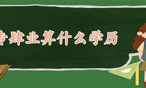 大专本科肄业是什么意思呀,大专本科肄业是什么意思