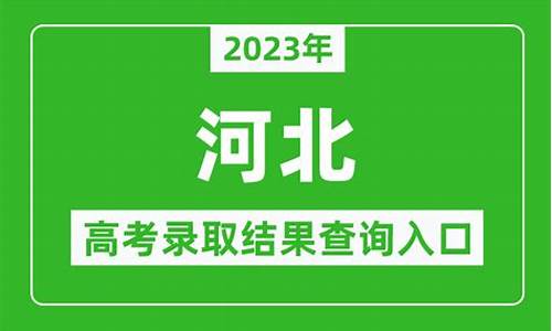 高考录取查询 河北_高考录取结果查询河北