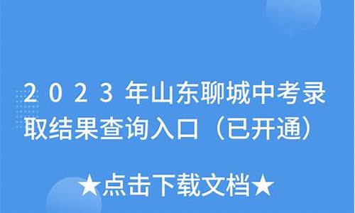 2023聊城中考录取分数线什么时候出_2023聊城中考录取分数线