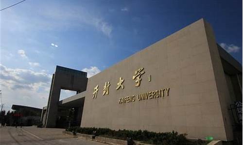 开封大学高考分数线2021,开封大学高考