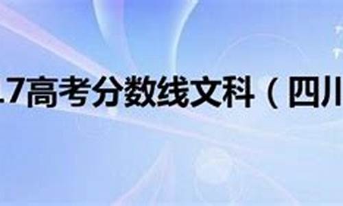 四川2017高考分数段排名_四川2017高考分数线一览表