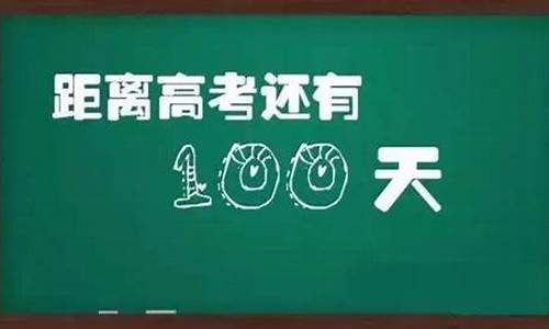 高考100天逆袭的真实_高考100天黑马