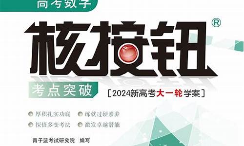 高考数学核按钮_高考数学核按钮限时夺分2024答案