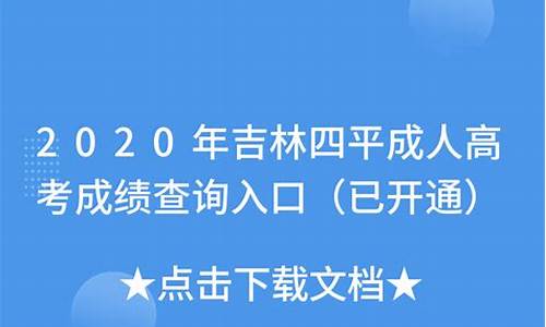 吉林四平高考,吉林四平高考成绩查询