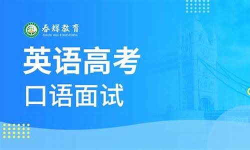 高考口语面试,高考口语面试重要吗