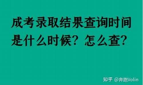 成考如何查询录取结果,成考怎么查录取结果啊