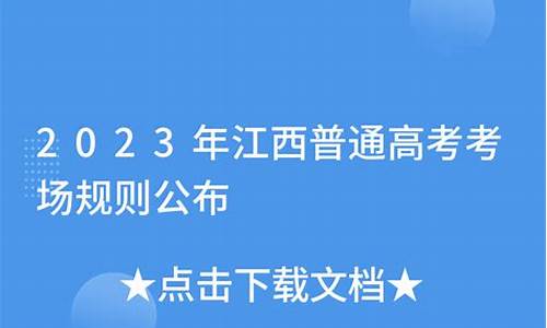 江西高考规则,江西高考规则2022