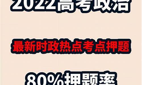 高考政治押题_高考政治押题真假