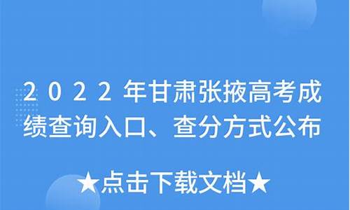 张掖市高考成绩_张掖市高考成绩名单公布