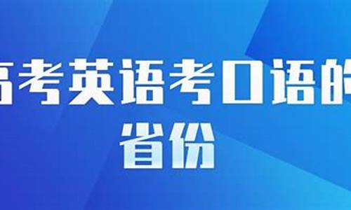 2021年英语高考有口语吗,英语高考考口语吗