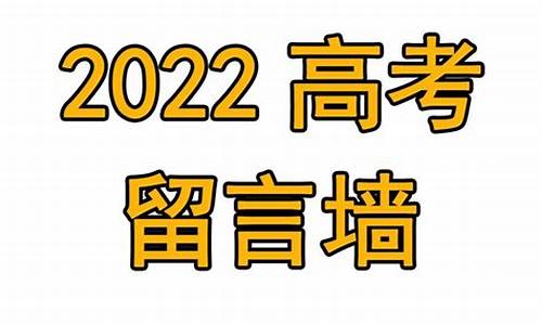 高考留言条_qq高考留言