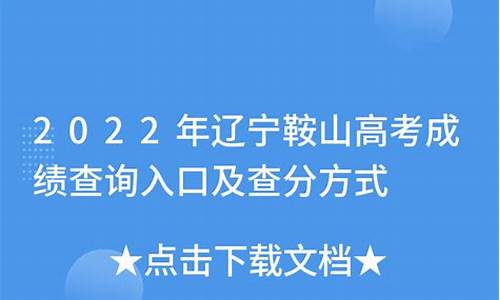 2017年鞍山中考录取分数线,2017年鞍山高考