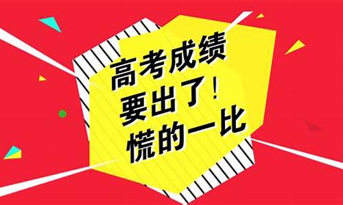 高考完啥时候出成绩_高考完啥时候公布成绩