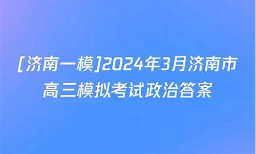 济南高考二模数学2021_济南高考二模数学