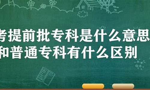 高考专科是大专还是中专,高考专科什么意思