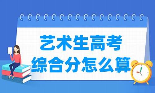 高考艺术分和高考分怎么算_高考艺术算分