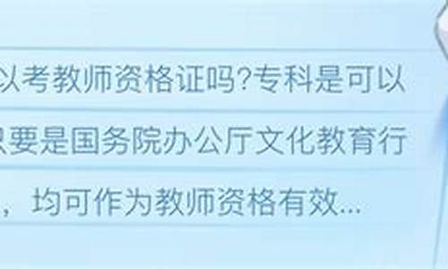 专科生可以考教师资格证吗河南大学_专科生可以考教师资格证吗河南