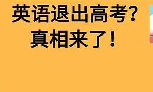 英语退出高考政策_英语将退出高考不重要了吗