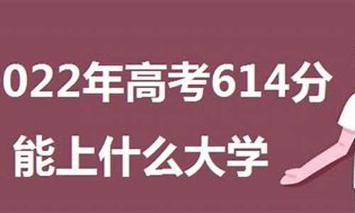 高考614分怎么样_高考分数614