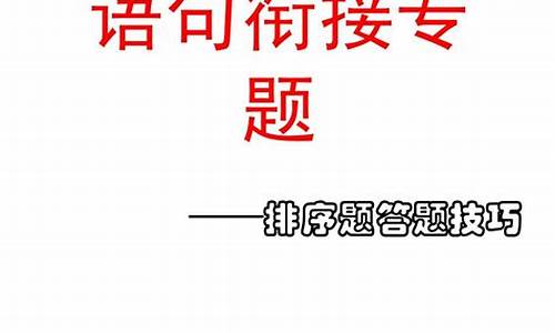 高考语句排序,高考语句排序题教案及反思