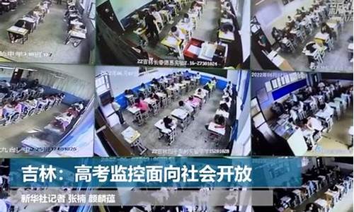 高考监控什么时候回放完,高考监控什么时候回放