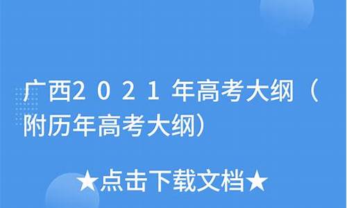 2021广西高考考试大纲,广西高考考试大纲