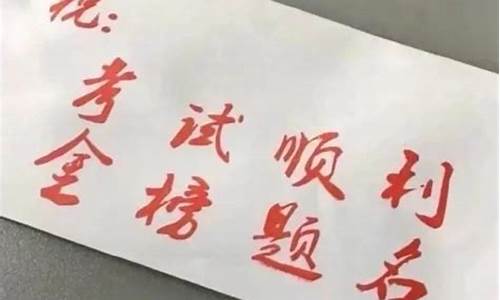 高考成功祝福_高考成功祝福语 八个字