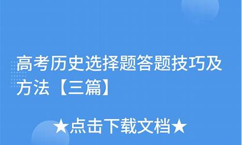 高考历史答题技巧汇总,高考历史选择答题技巧