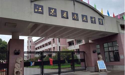 江苏省南通中学高考录取名单_江苏省南通中学高考