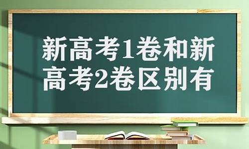 高考一卷和二卷区别大吗,高考一卷和二卷区别