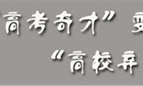 高考奇才周剑,周奇高考落榜