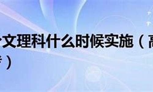 高考不分文理怎么考_高考不分文理是什么意思