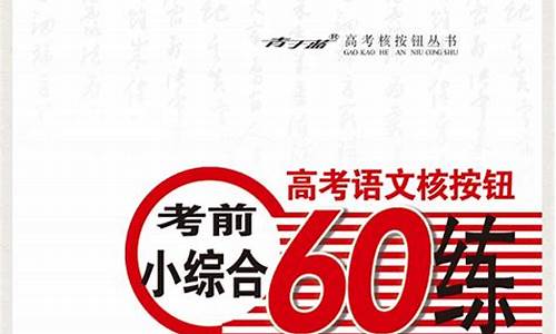 高考语文核按钮考前小综合60练2024_高考语文核按钮考前小综合60练