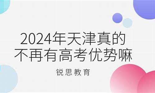 天津高考真的有优势吗,天津的高考政策到底有什么优势