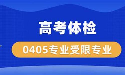 高考0405专业,高考0405专业受限有哪些