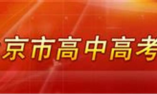 2013年北京市高考语文_2013北京语文高考作文题目